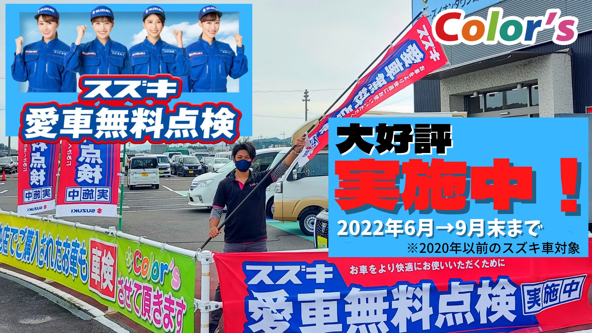 ズズキ愛車無料点検22 大好評実施中です カラーズ イオンタウン湖南店 Color S