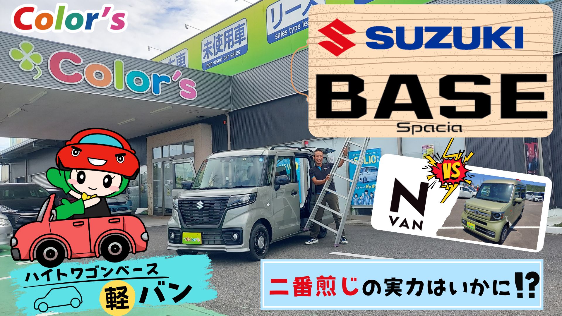 スペーシアベース ハイトワゴンベース軽バン 二番煎じの実力はいかに N Vanとの比較も大公開 滋賀県湖南市でスペーシアベースを買うならカラーズイオンタウン湖南店 カラーズ イオンタウン湖南店 Color S